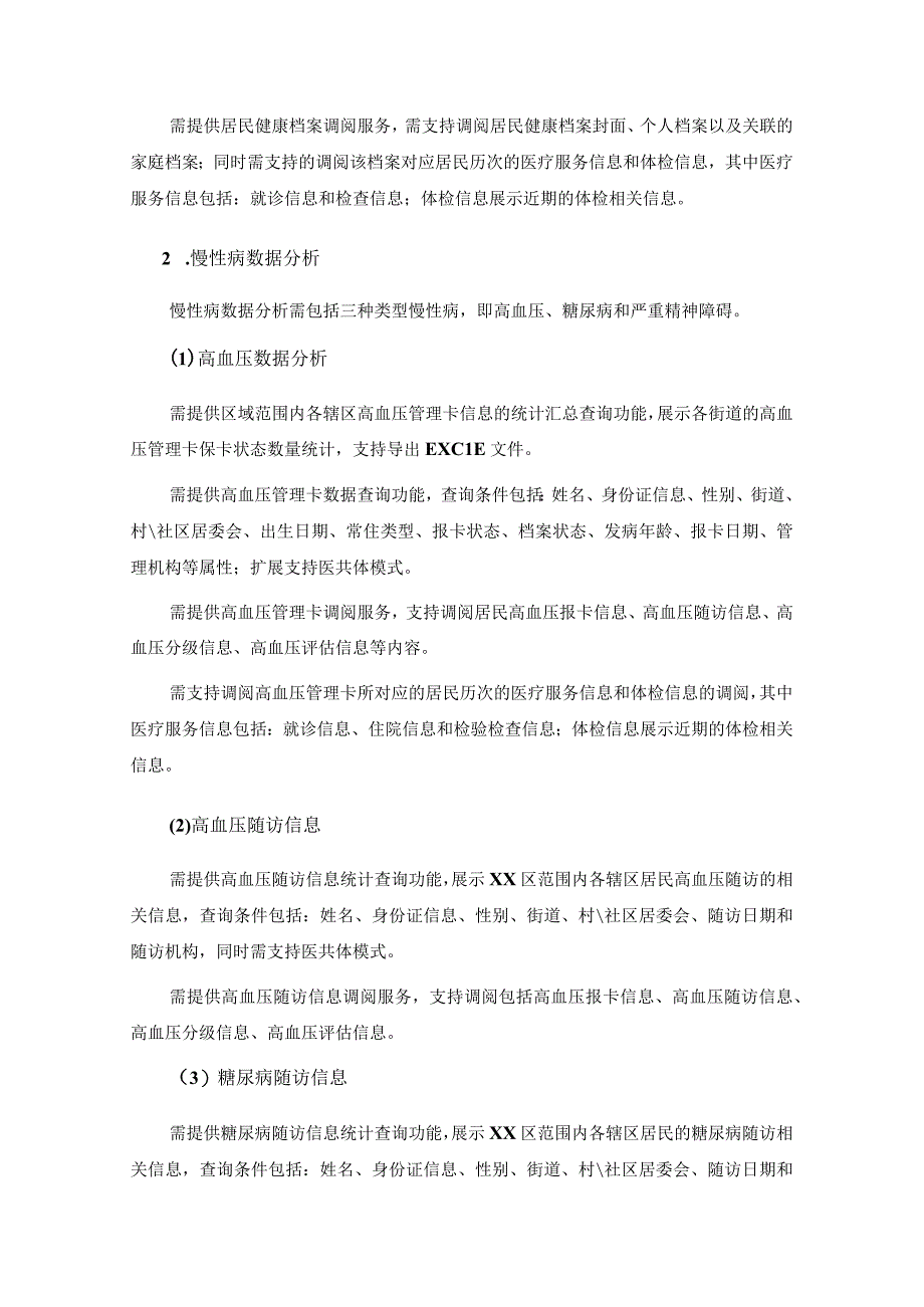 XX区卫生健康局基本公共卫生数据分析系统项目建议.docx_第2页