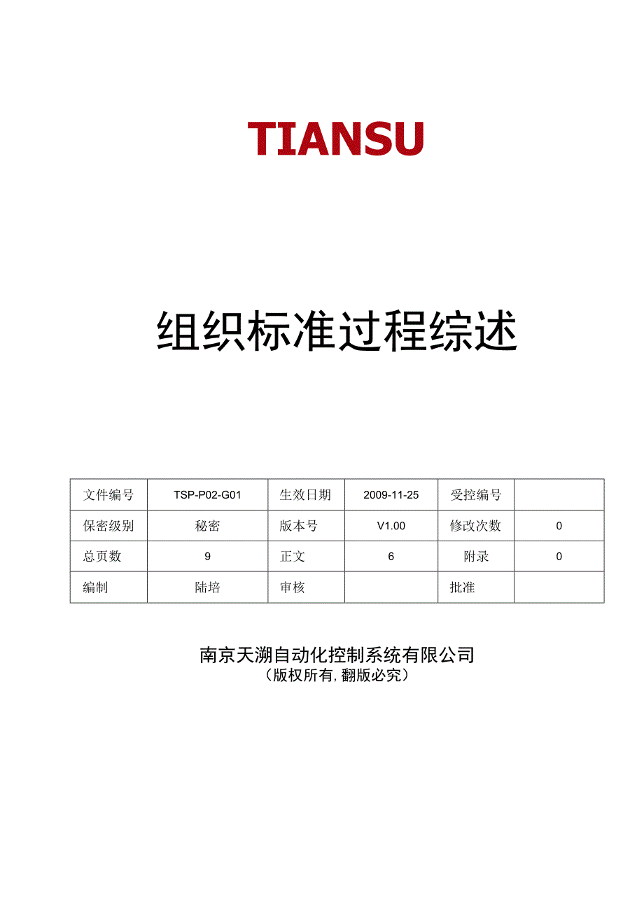 TSPP02G01 组织标准过程综述 V100.docx_第1页