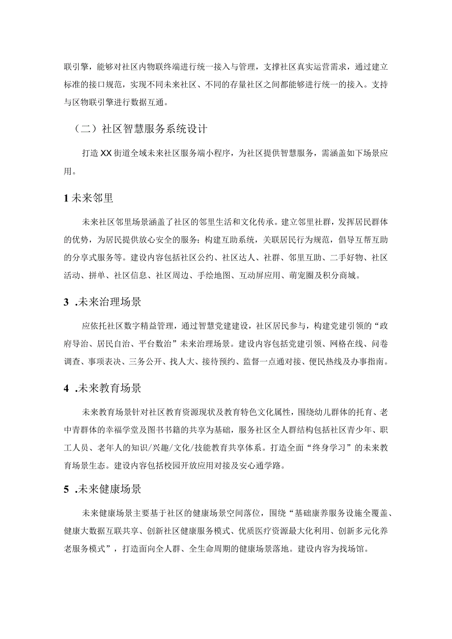 XX街道全域未来社区数字化项目需求.docx_第2页