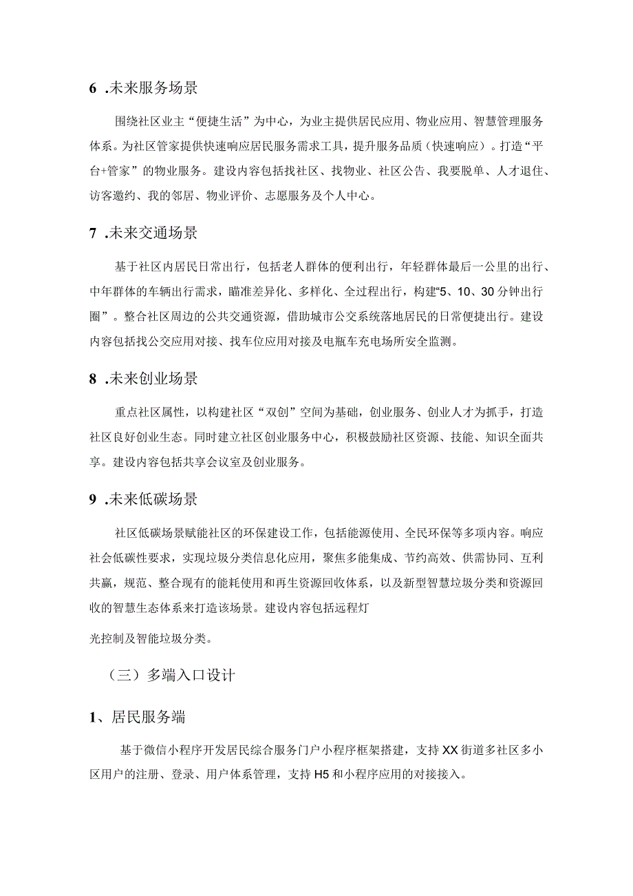 XX街道全域未来社区数字化项目需求.docx_第3页