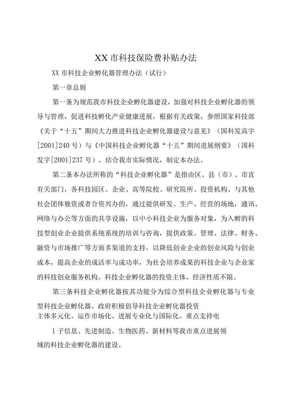 XX市科技保险费补贴办法.docx_第1页