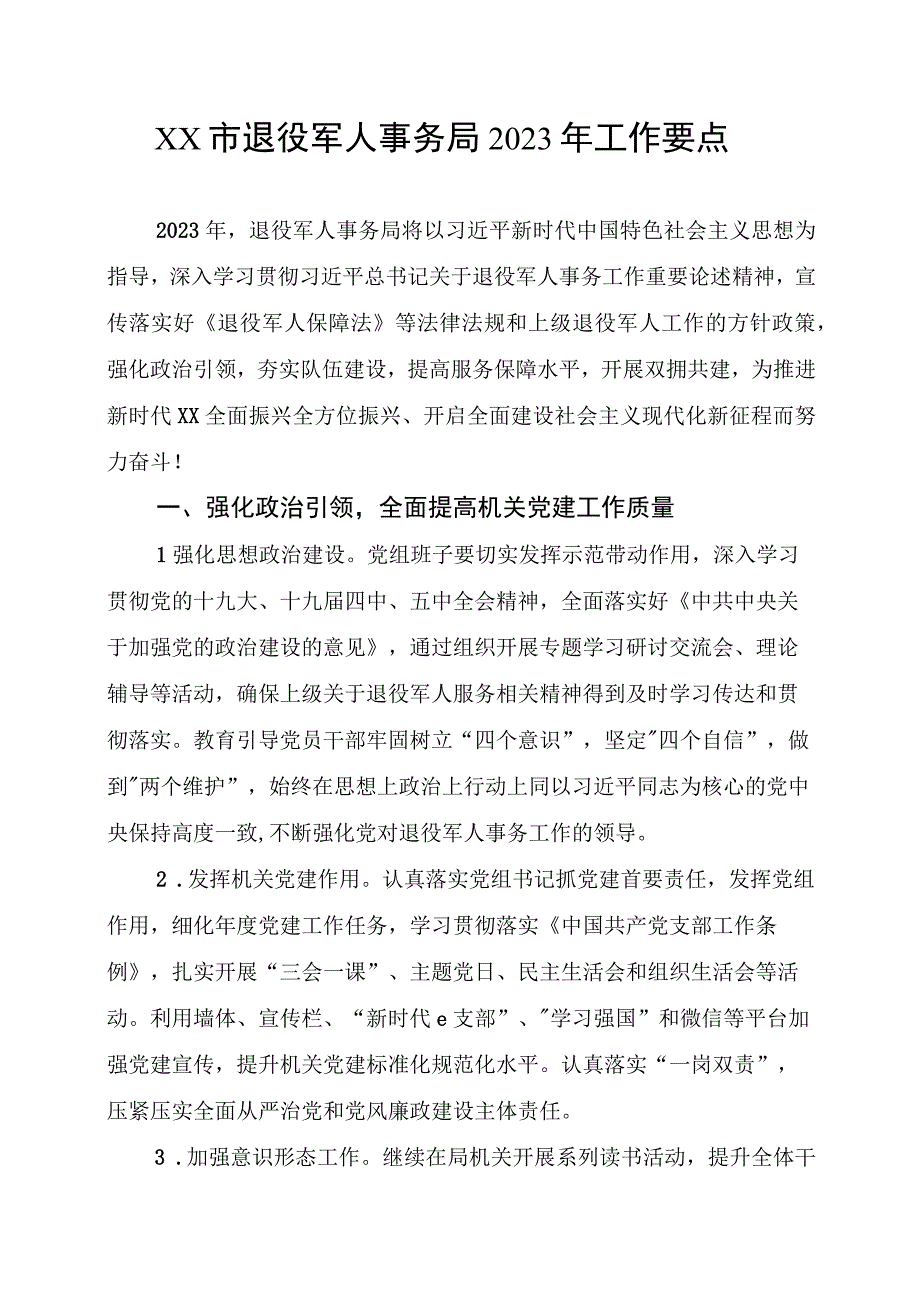 XX市退役军人事务局2023年工作要点.docx_第1页