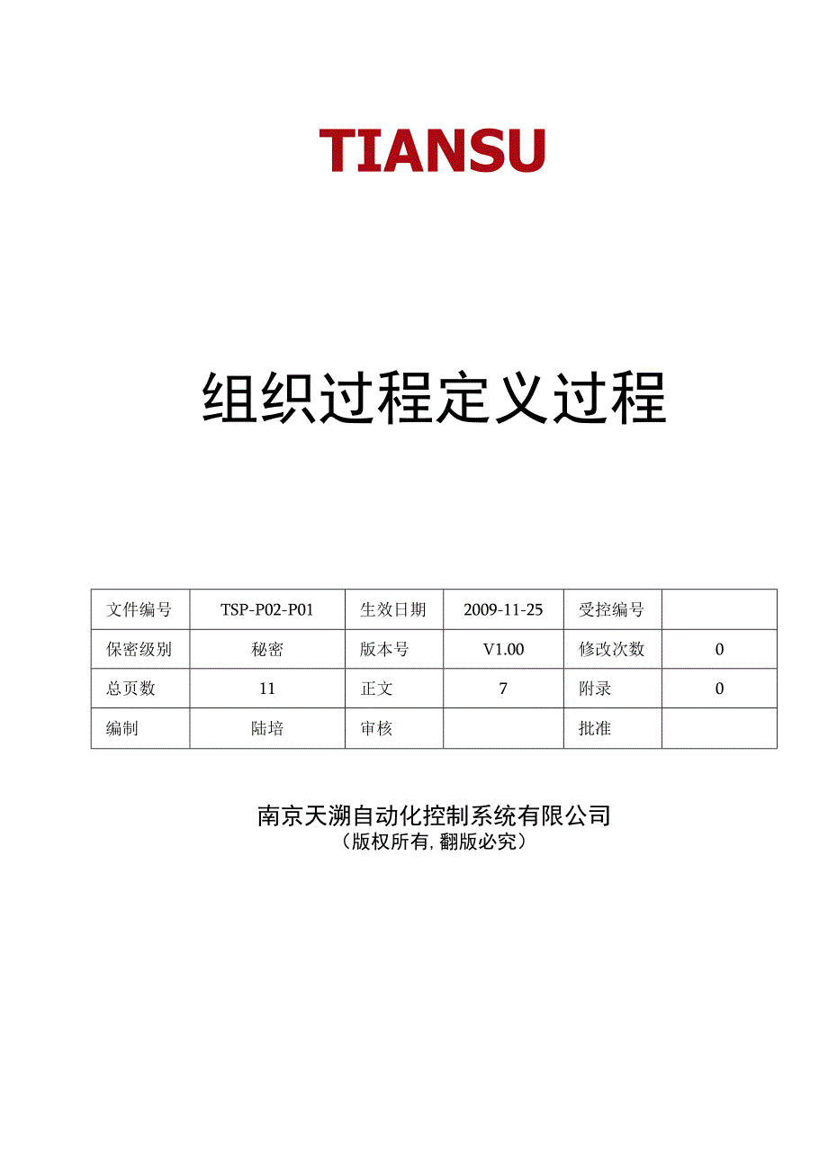 TSPP02P01 组织过程定义过程 V100.docx_第1页