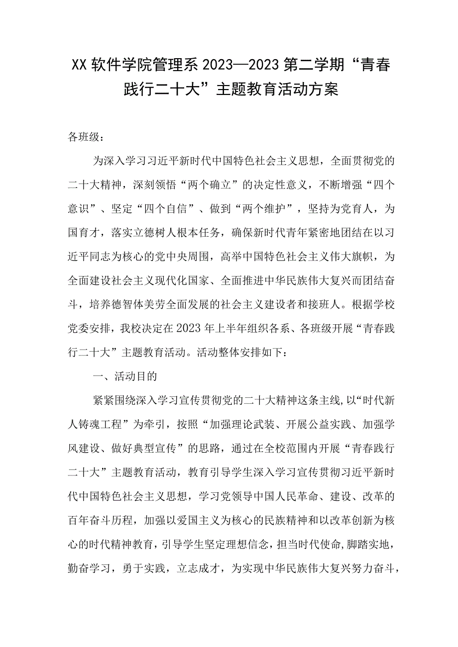 XX软件学院管理系2023—2023第二学期青春践行二十大主题教育活动方案.docx_第1页