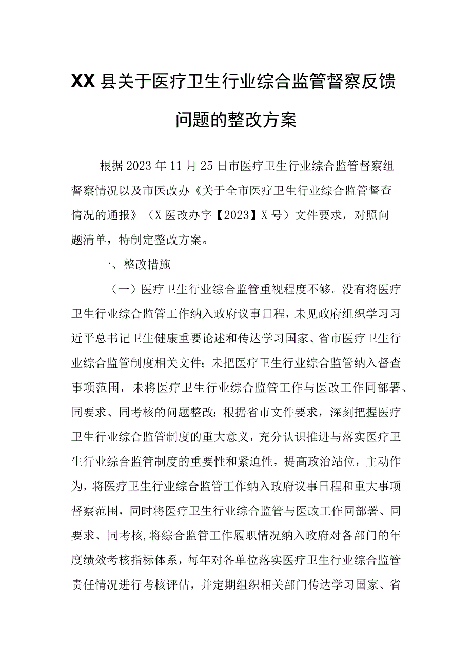 XX县关于医疗卫生行业综合监管督察反馈问题的整改方案.docx_第1页