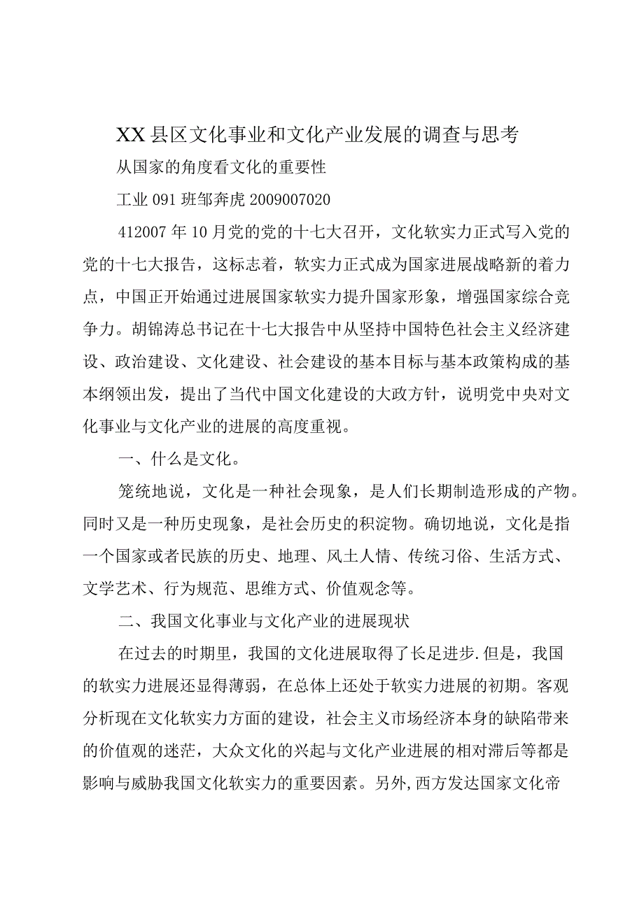 XX县区文化事业和文化产业发展的调查与思考.docx_第1页