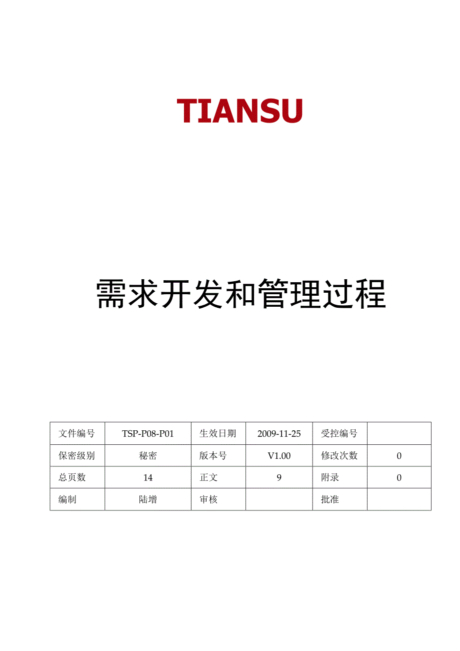 TSPP08P01 需求开发和管理过程 V100.docx_第1页