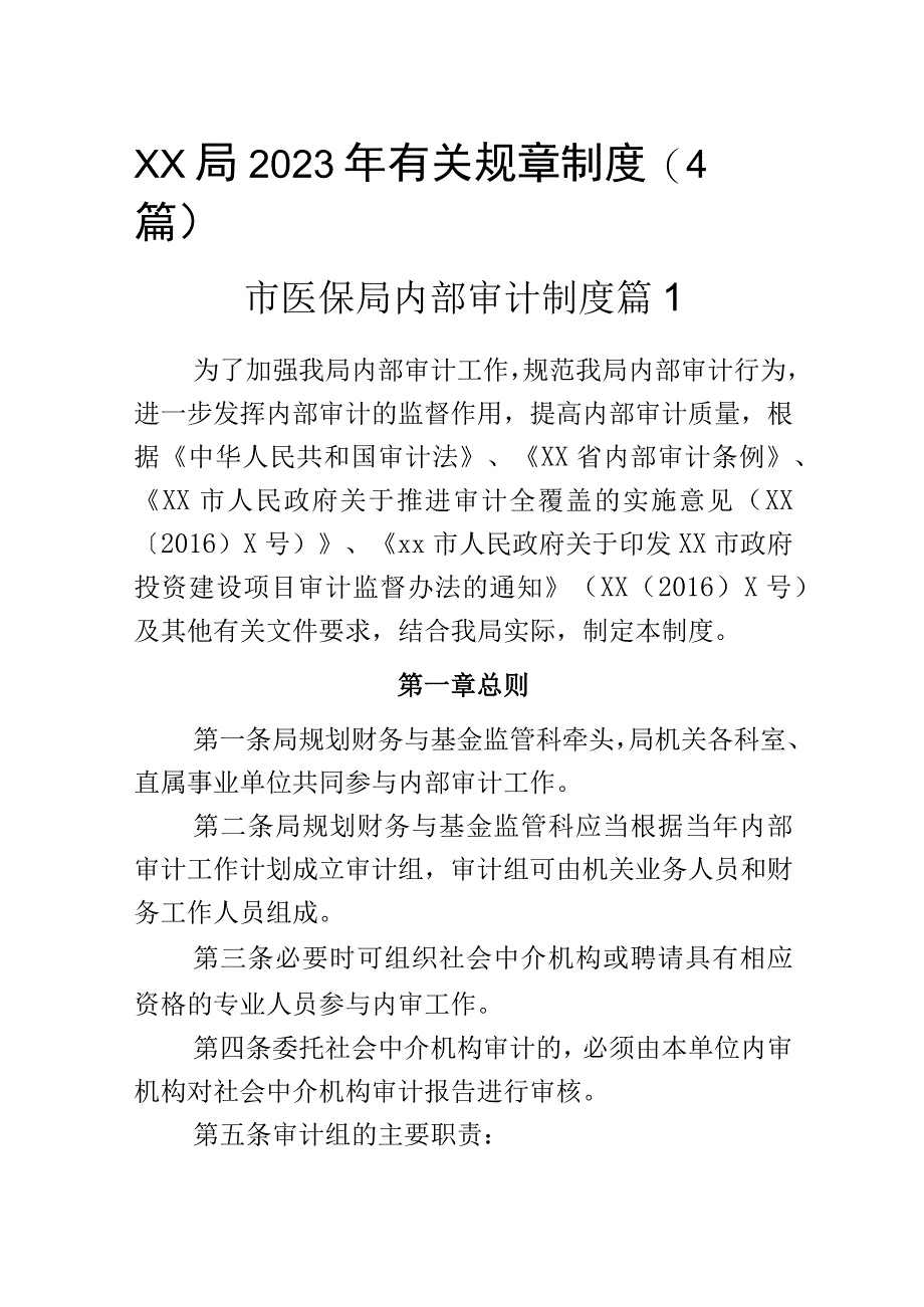 xx局2023年有关规章制度（4篇）.docx_第1页