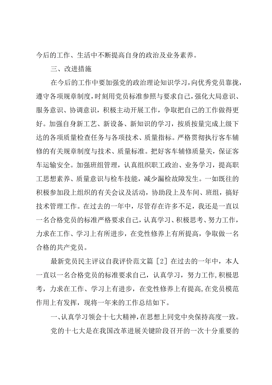 XX年党员民主评议自我评价范文.docx_第3页