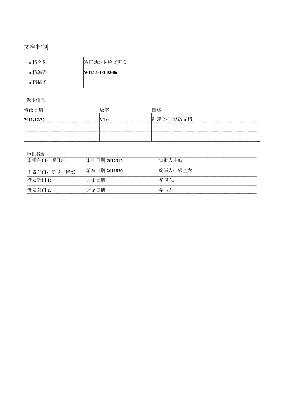 WI15 1120306 液压站滤芯检查更换.docx_第1页