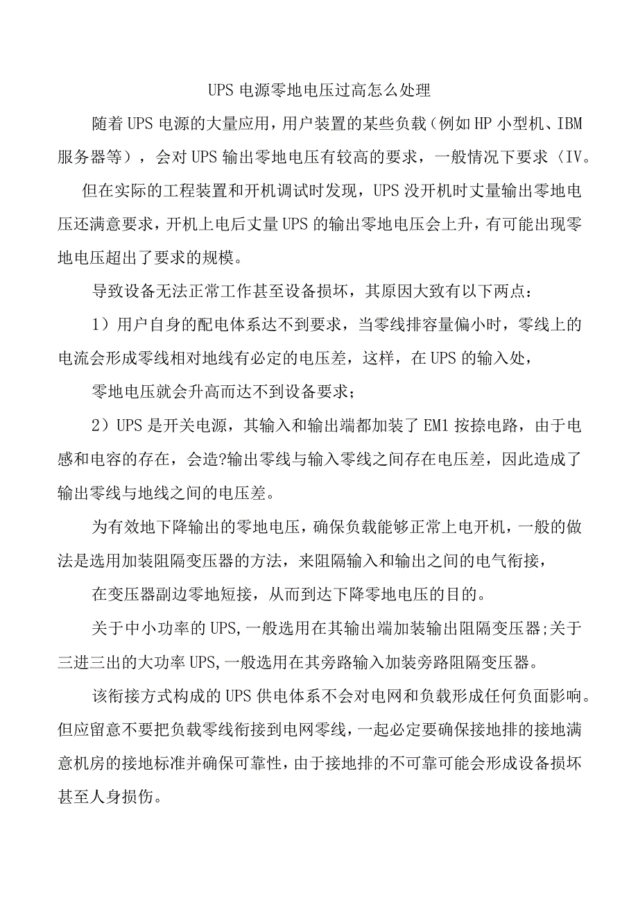 UPS电源零地电压过高怎么处理.docx_第1页