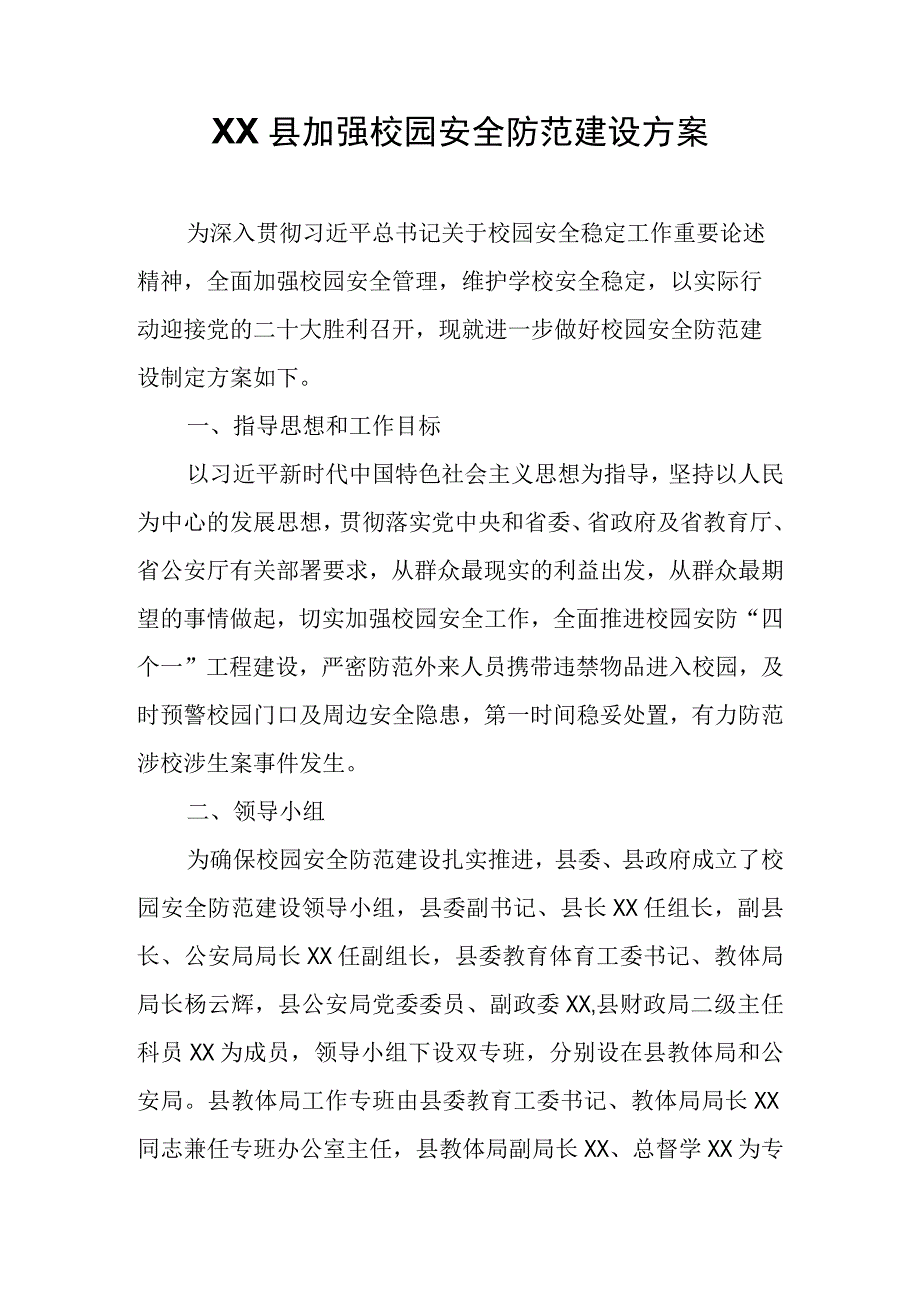 XX县加强校园安全防范建设方案.docx_第1页