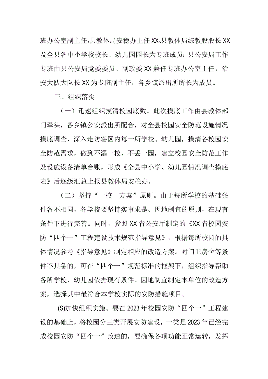 XX县加强校园安全防范建设方案.docx_第2页