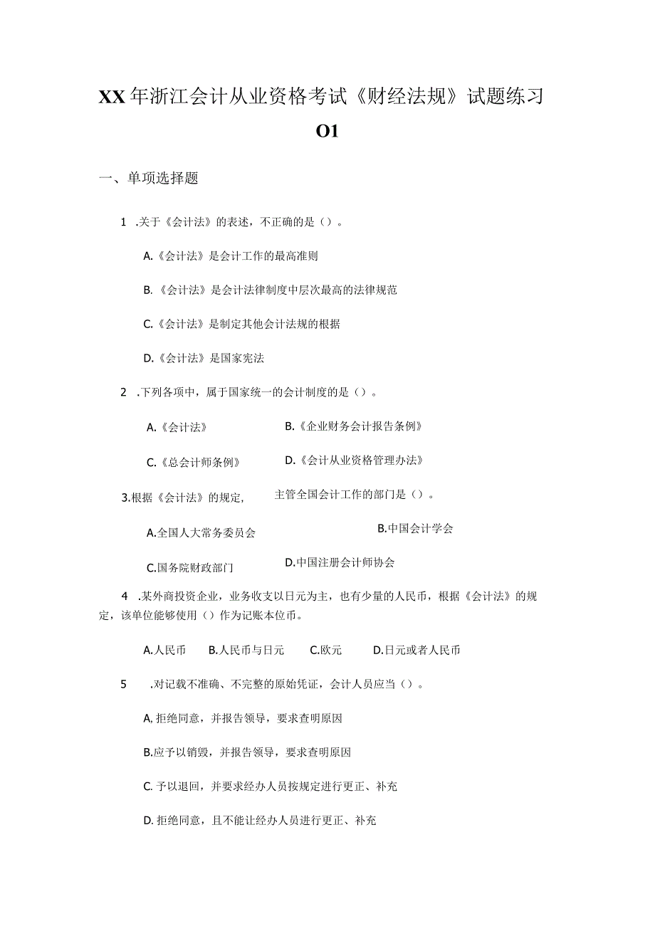 XX年浙江会计从业资格考试《财经法规》试题练习01.docx_第1页