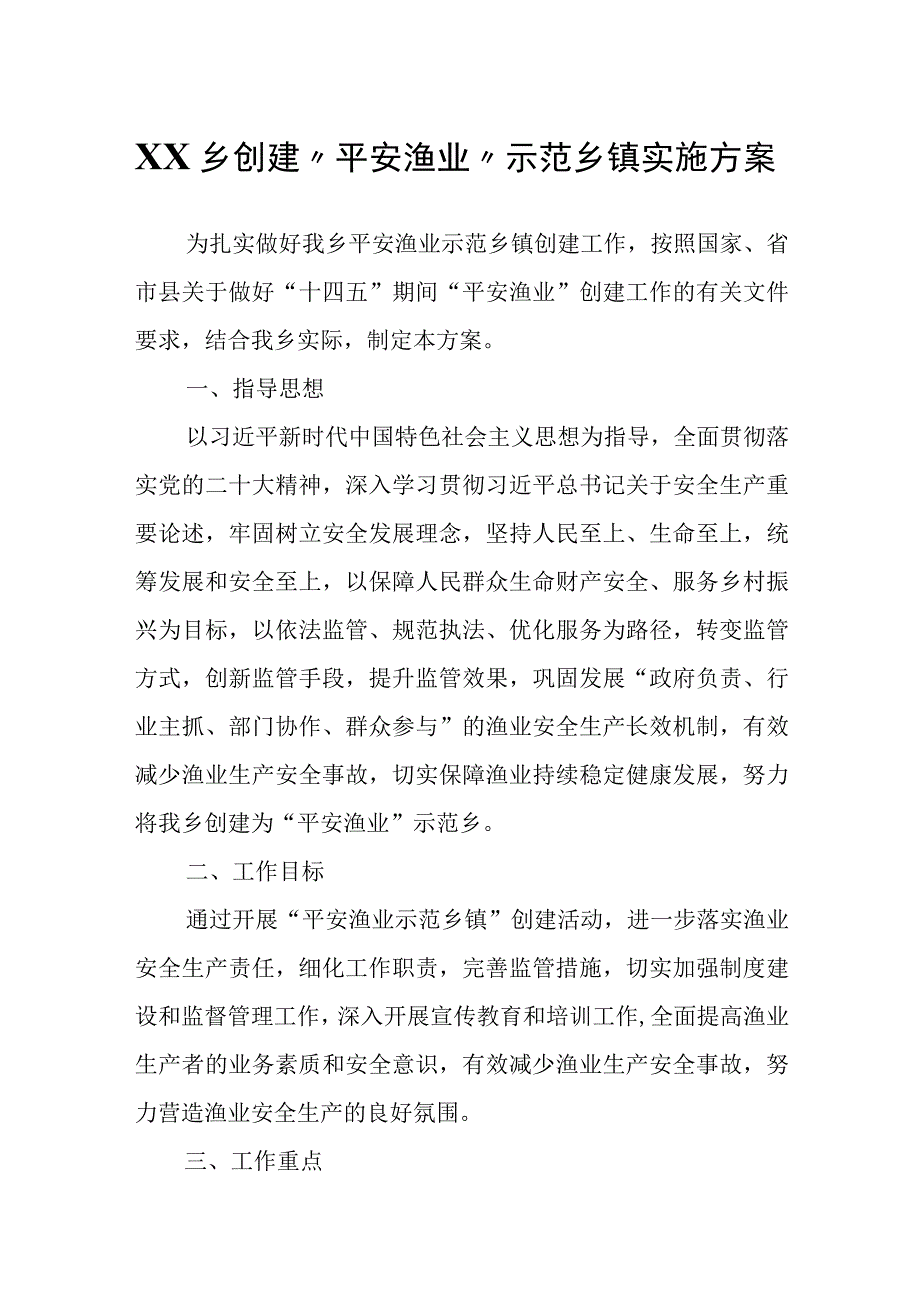 XX乡创建平安渔业示范乡镇实施方案.docx_第1页