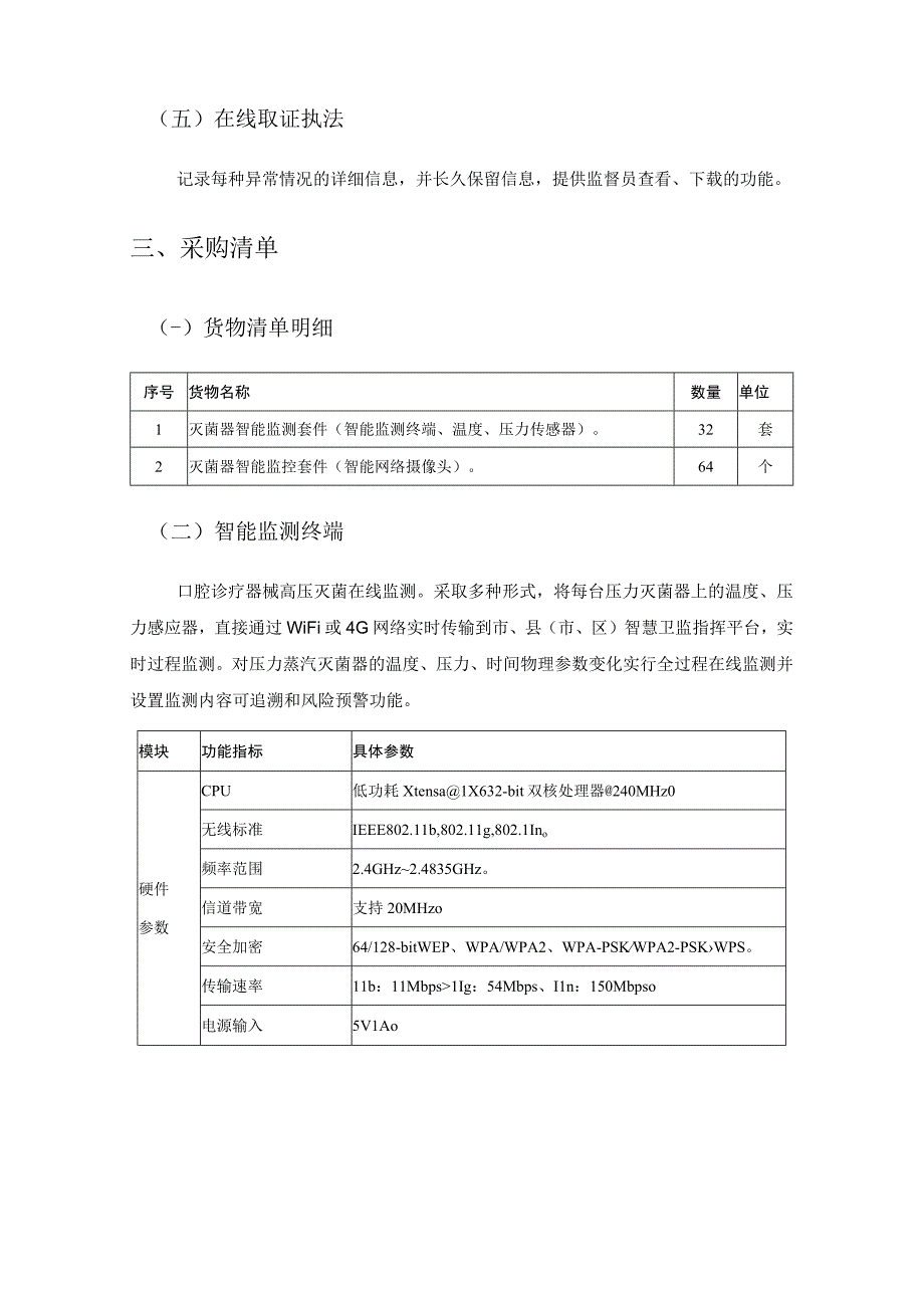 XX县口腔诊疗机构智慧监管项目采购需求.docx_第3页