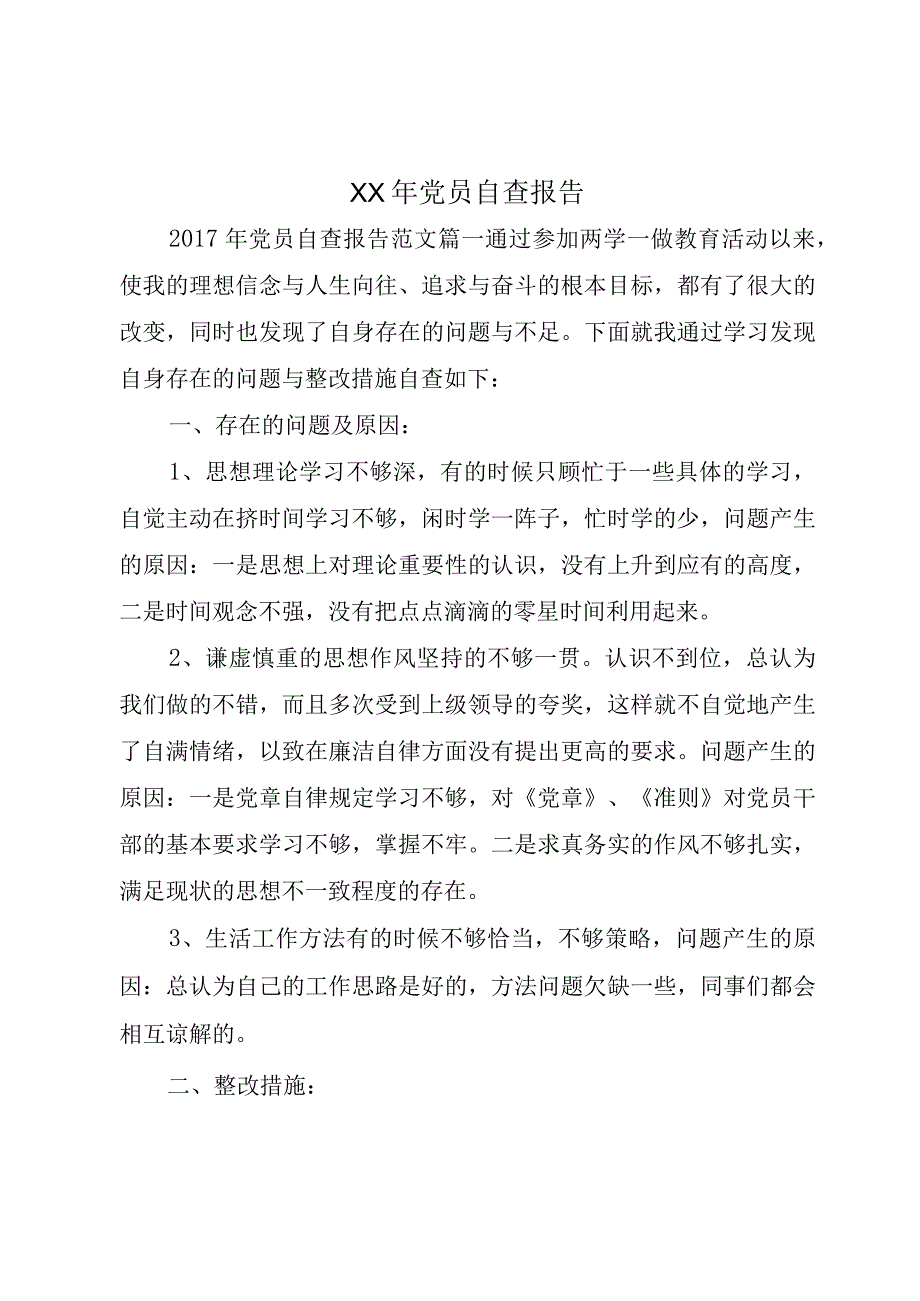 XX年党员自查报告.docx_第1页