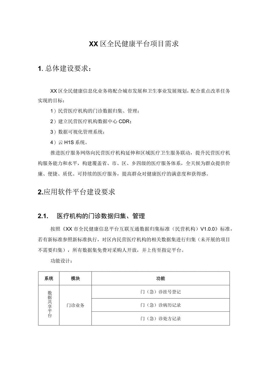 XX区全民健康平台项目需求.docx_第1页