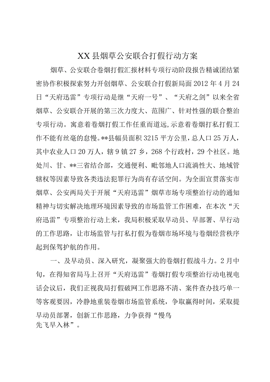 XX县烟草公安联合打假行动方案.docx_第1页