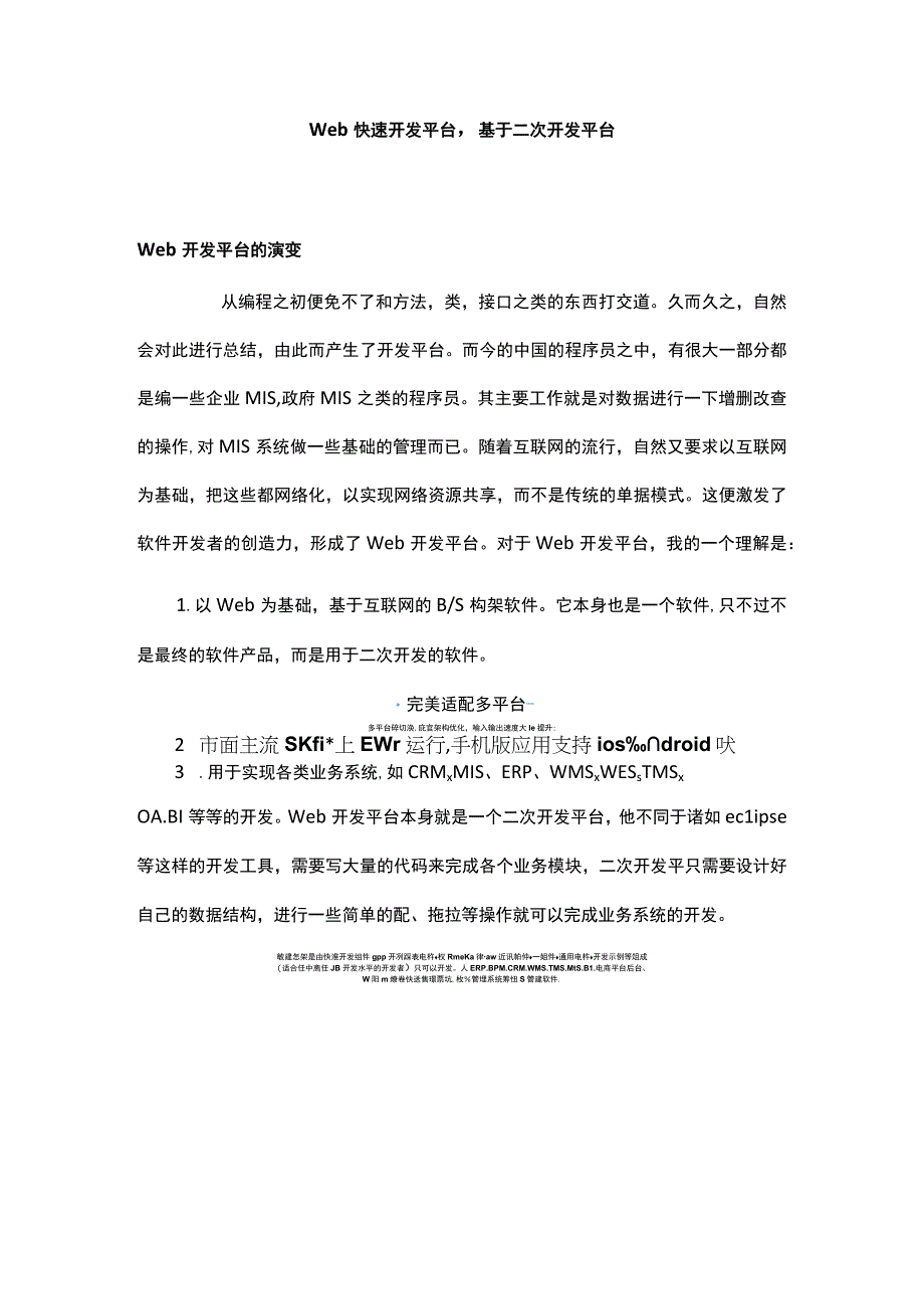 Web快速开发平台基于二次开发平台.docx_第1页