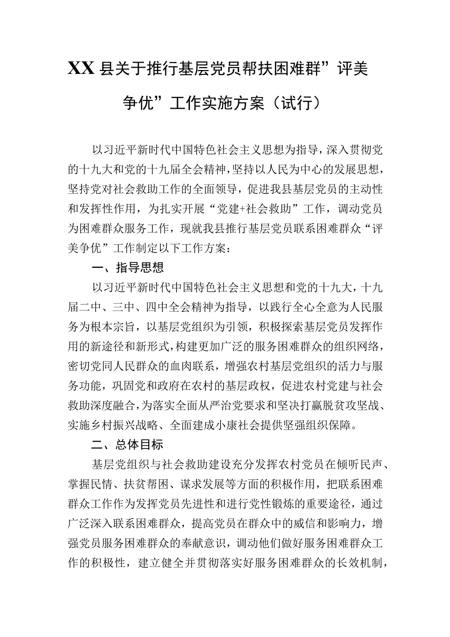 XX县关于推行基层党员帮扶困难群评美争优工作实施方案（试行）.docx_第1页