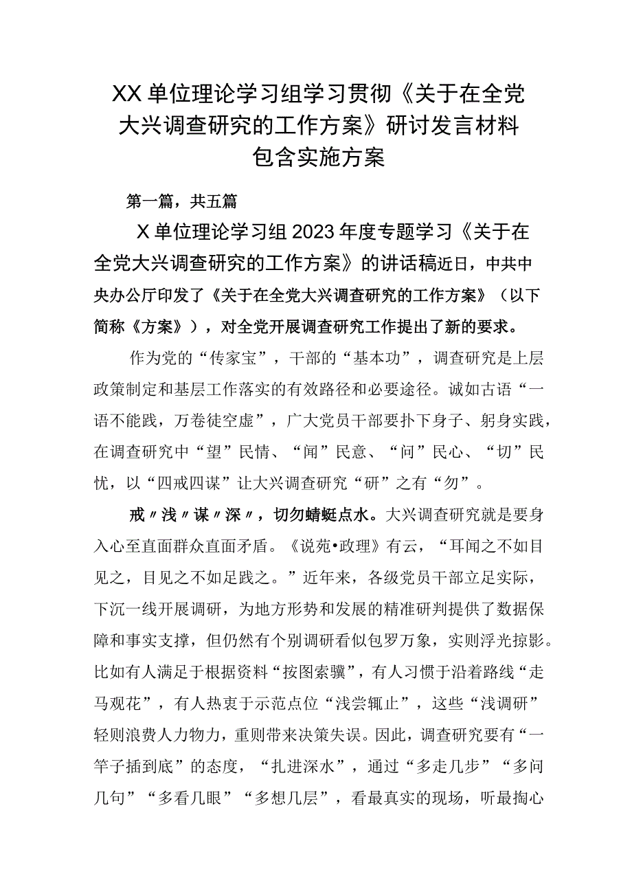 XX单位理论学习组学习贯彻《关于在全党大兴调查研究的工作方案》研讨发言材料包含实施方案.docx_第1页