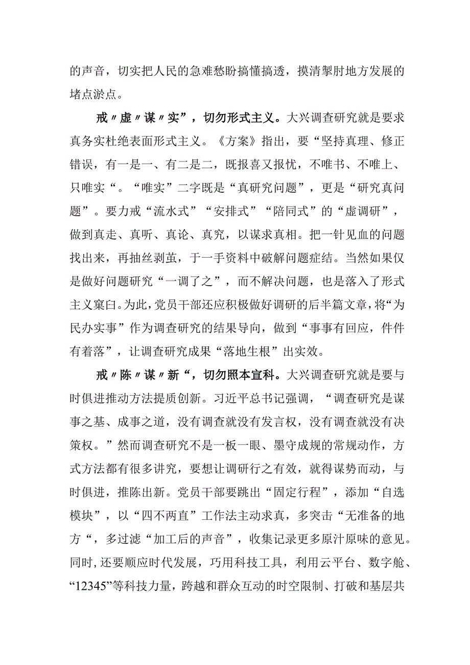 XX单位理论学习组学习贯彻《关于在全党大兴调查研究的工作方案》研讨发言材料包含实施方案.docx_第2页