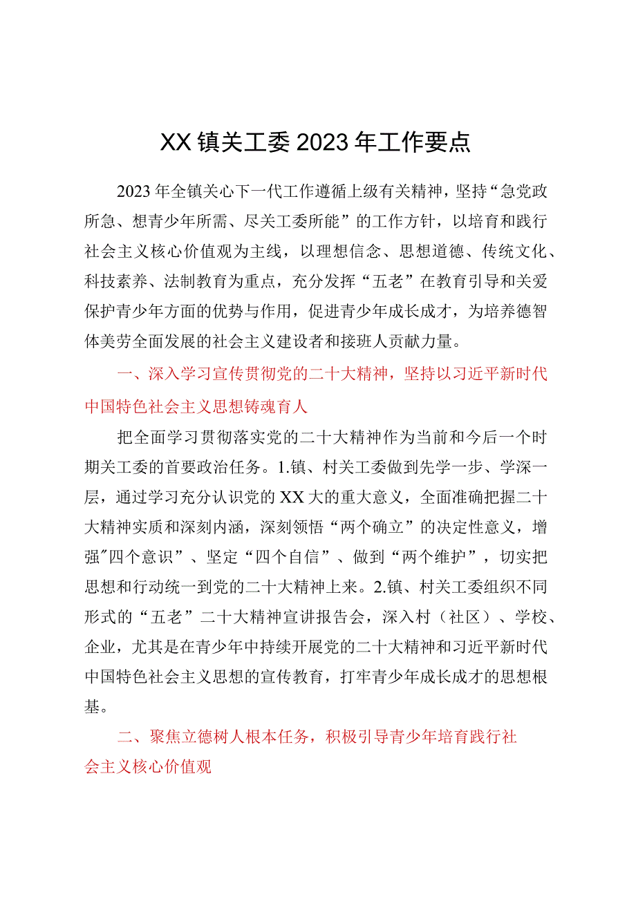 XX市XX镇关工委2023年工作要点.docx_第1页