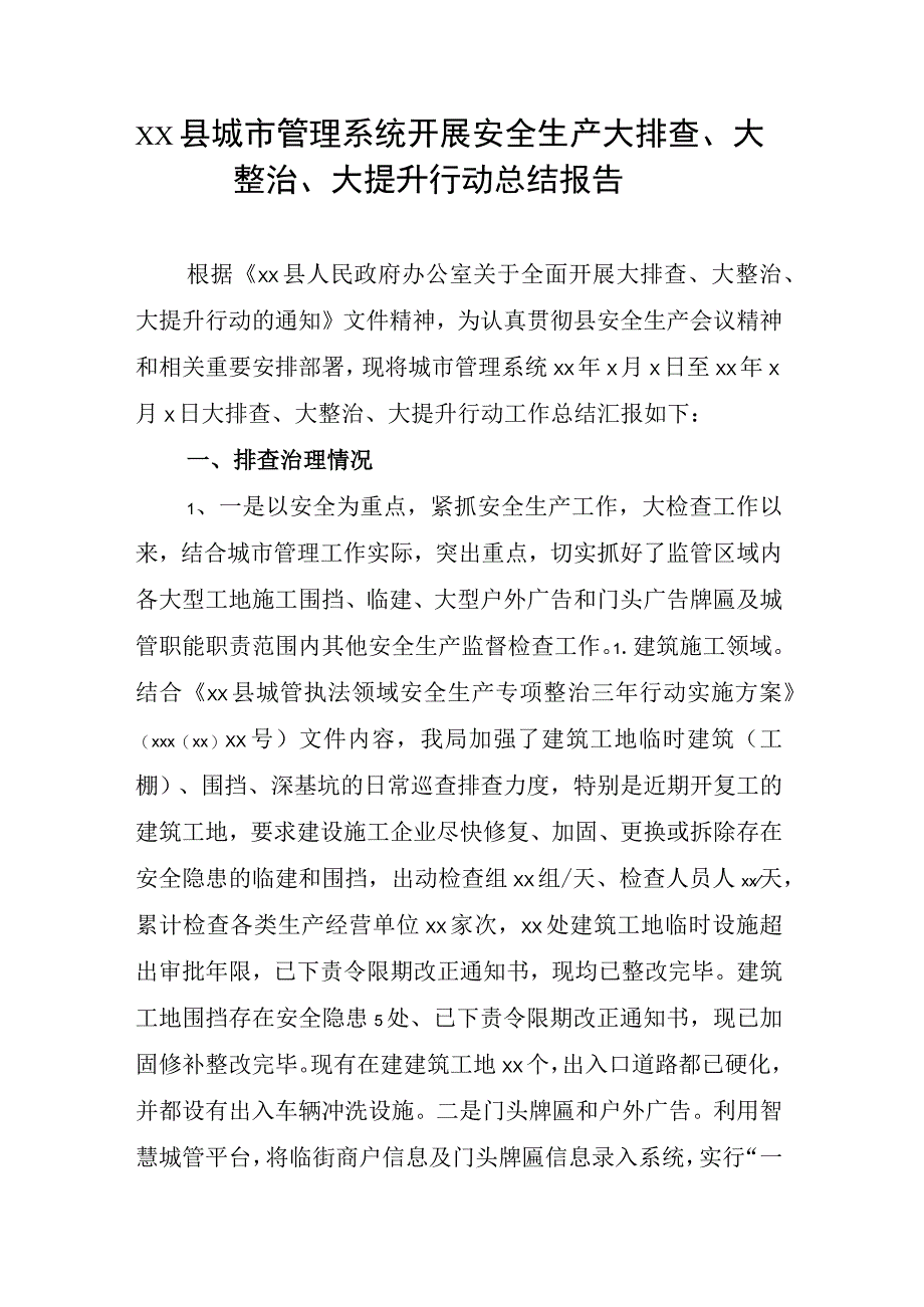 xx县城市管理系统开展安全生产大排查大整治大提升行动总结报告.docx_第1页