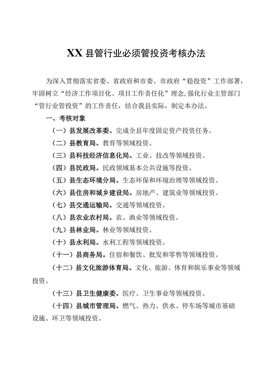 XX县管行业必须管投资考核办法.docx_第1页