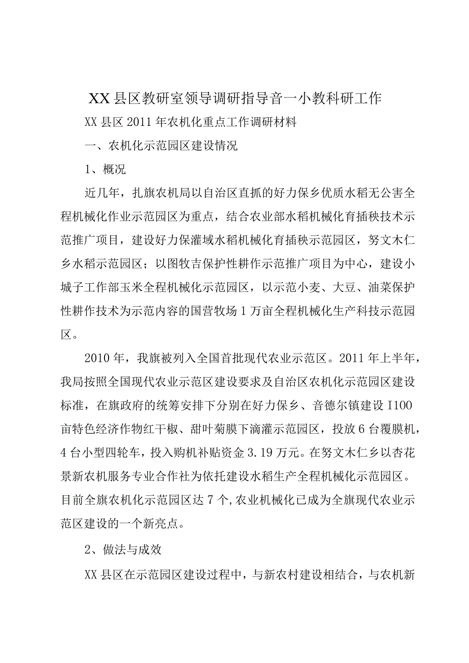 XX县区教研室领导调研指导音一小教科研工作.docx_第1页