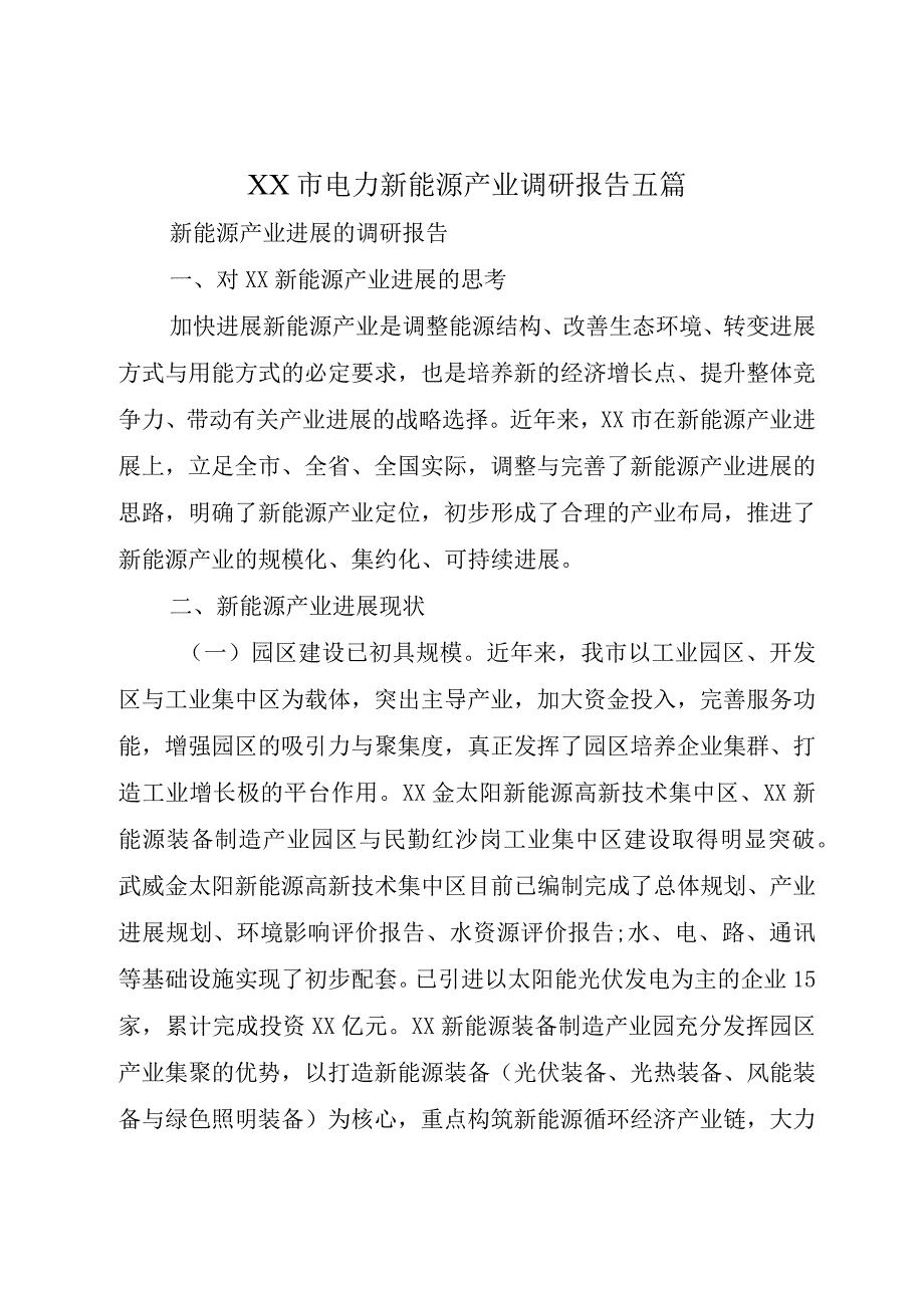 XX市电力新能源产业调研报告五篇.docx_第1页