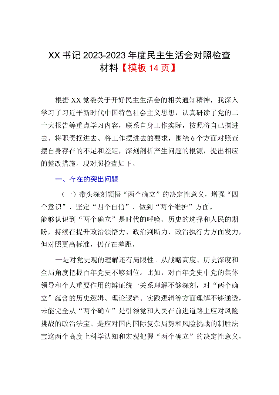 XX书记20232023年度民主生活会对照检查材料模板14页.docx_第1页