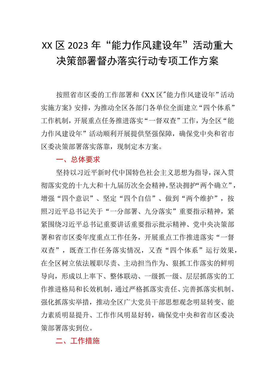 XX区2023年能力作风建设年活动重大决策部署督办落实行动专项工作方案.docx_第1页