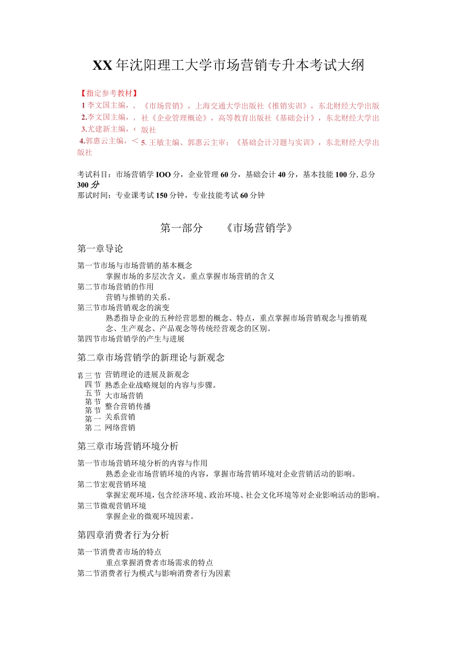 XX年沈阳理工大学市场营销专升本考试大纲.docx_第1页