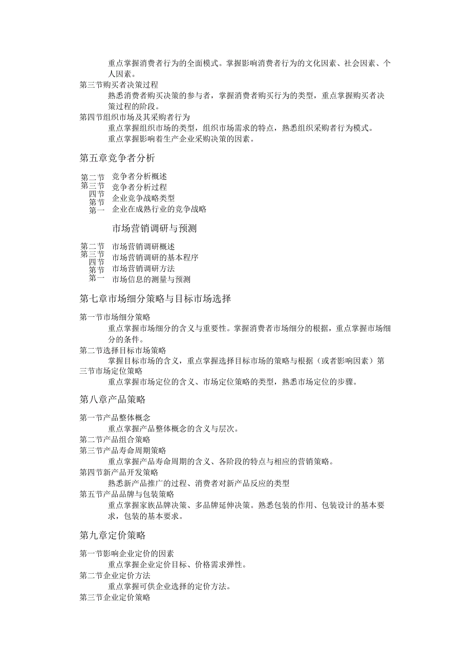 XX年沈阳理工大学市场营销专升本考试大纲.docx_第2页