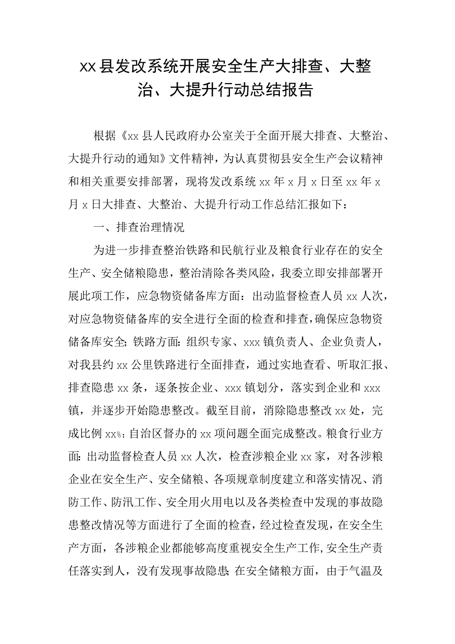 xx县发改系统开展安全生产大排查大整治大提升行动总结报告.docx_第1页