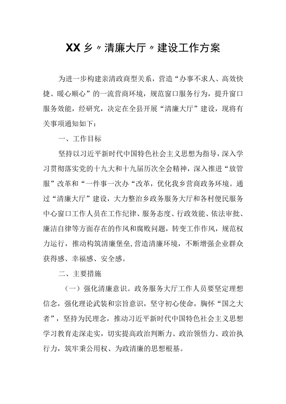 XX乡清廉大厅建设工作方案.docx_第1页