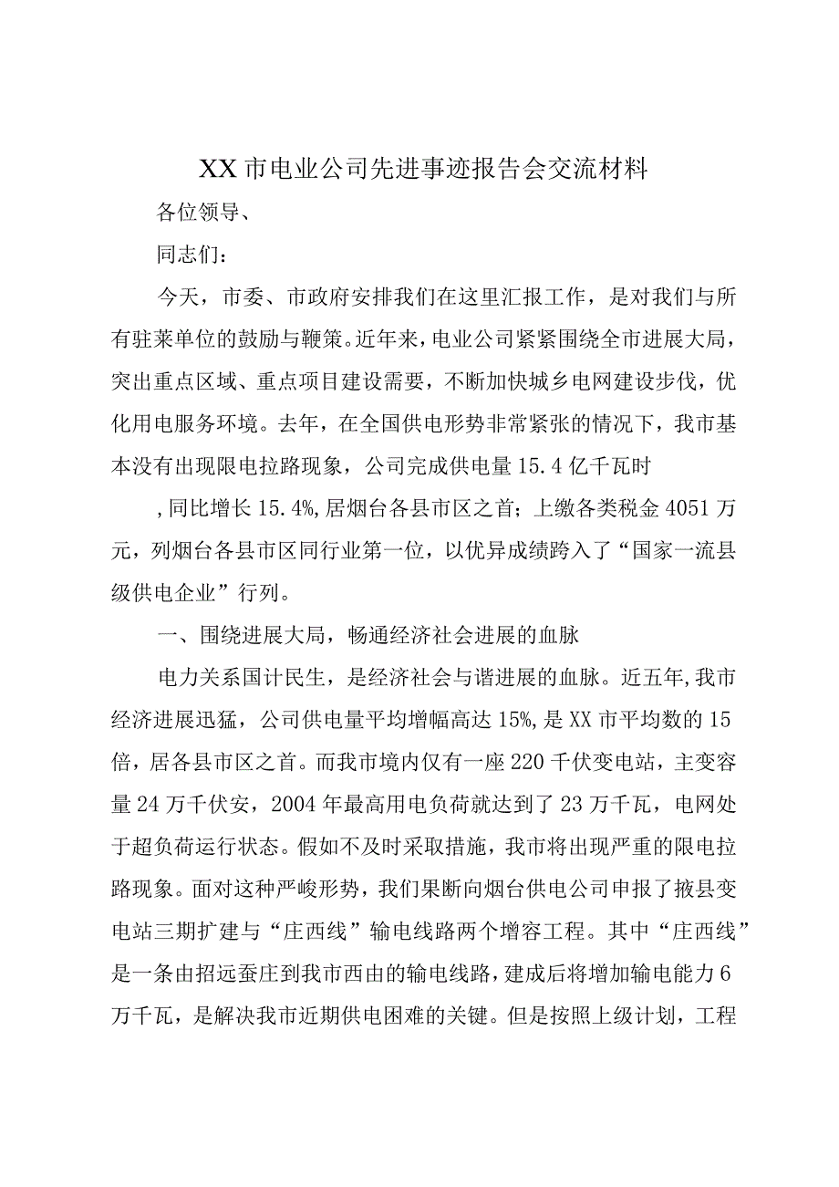 XX市电业公司先进事迹报告会交流材料.docx_第1页