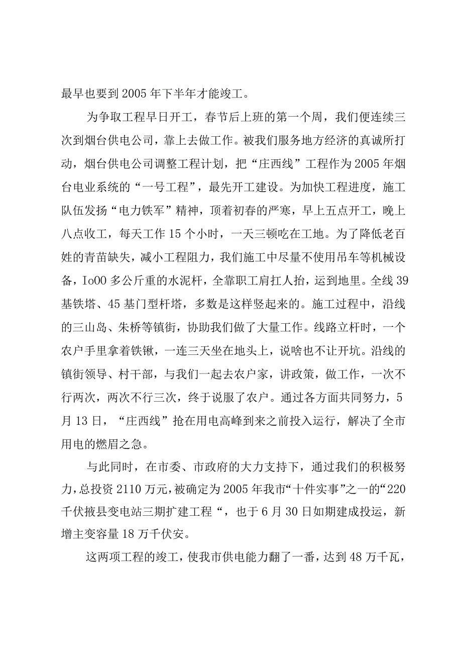 XX市电业公司先进事迹报告会交流材料.docx_第2页