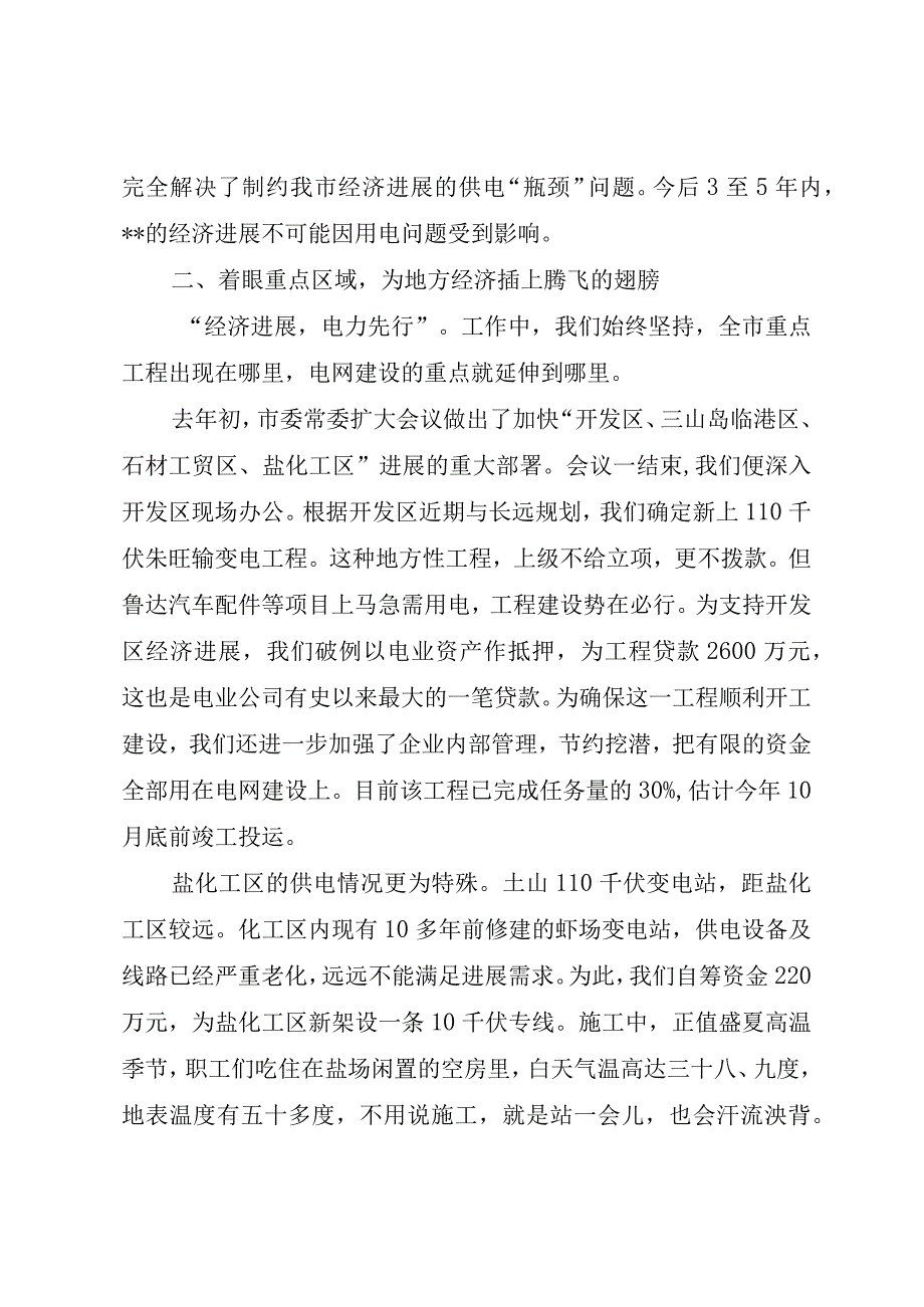 XX市电业公司先进事迹报告会交流材料.docx_第3页