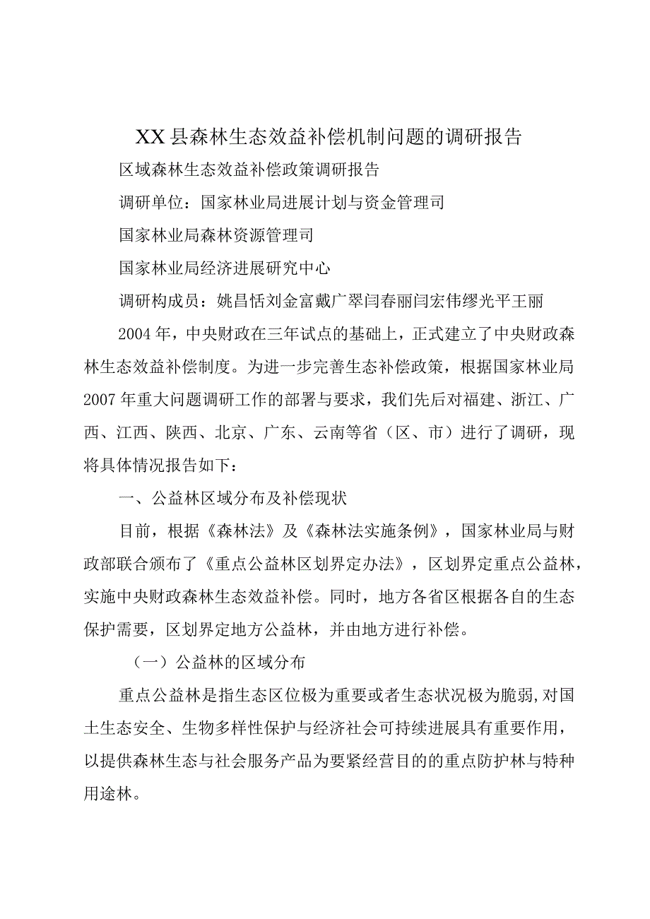 XX县森林生态效益补偿机制问题的调研报告.docx_第1页