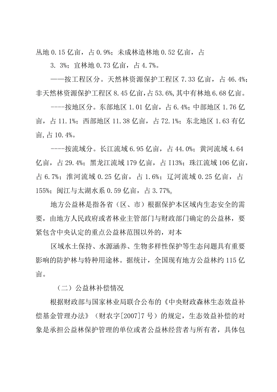 XX县森林生态效益补偿机制问题的调研报告.docx_第3页