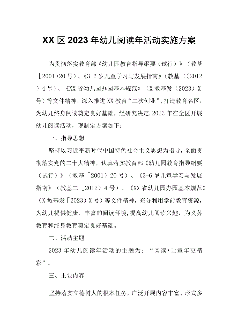 XX区2023年幼儿阅读年活动实施方案.docx_第1页