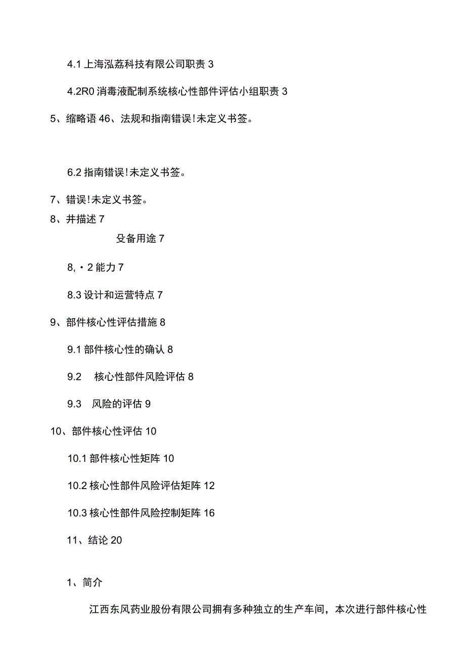 R消毒液配制系统部件关键性评估报告.docx_第2页