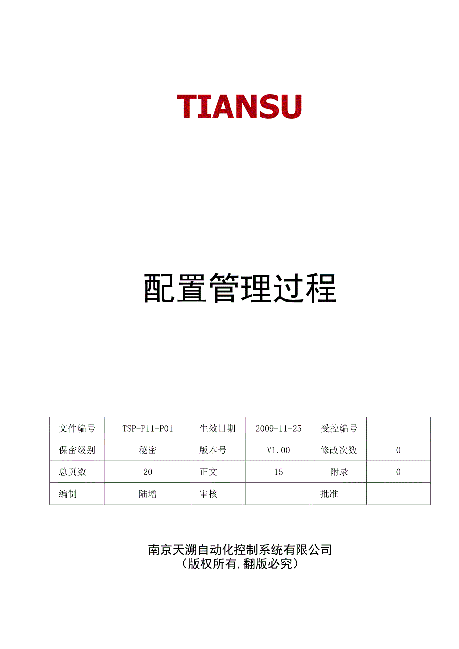 TSPP11P01 配置管理过程 V100.docx_第1页