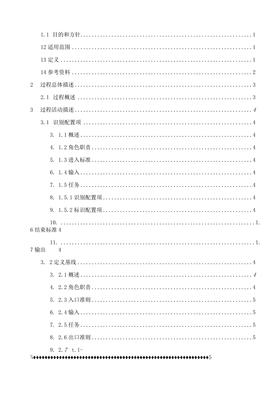 TSPP11P01 配置管理过程 V100.docx_第3页