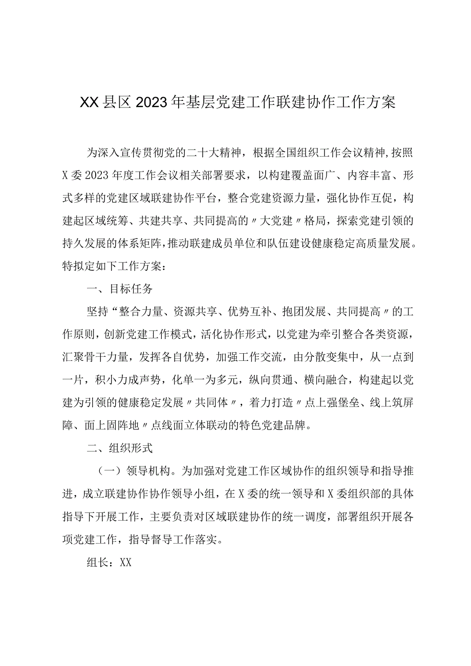 XX县区2023年基层党建工作联建协作工作方案.docx_第1页