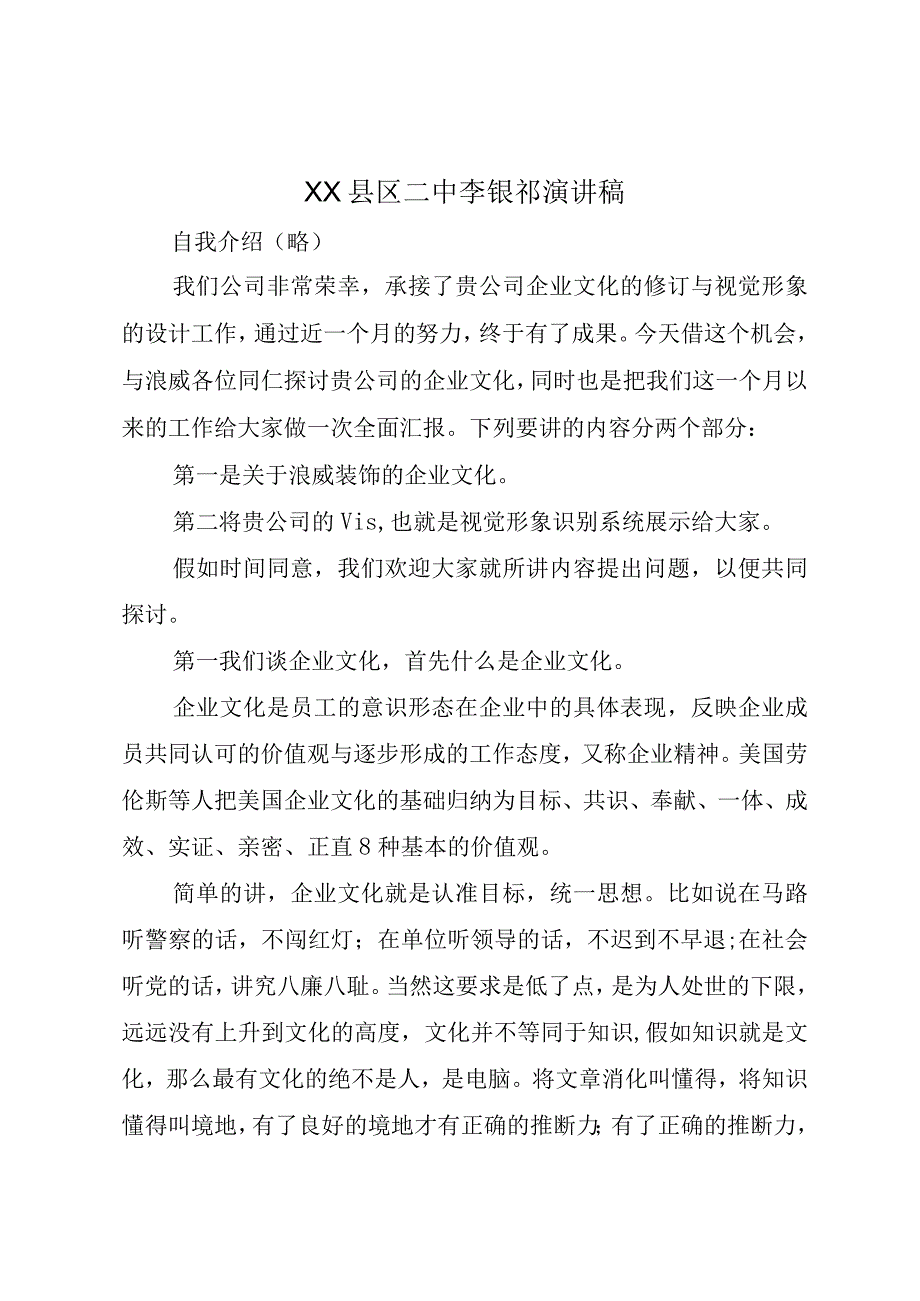 XX县区二中李银祁演讲稿.docx_第1页