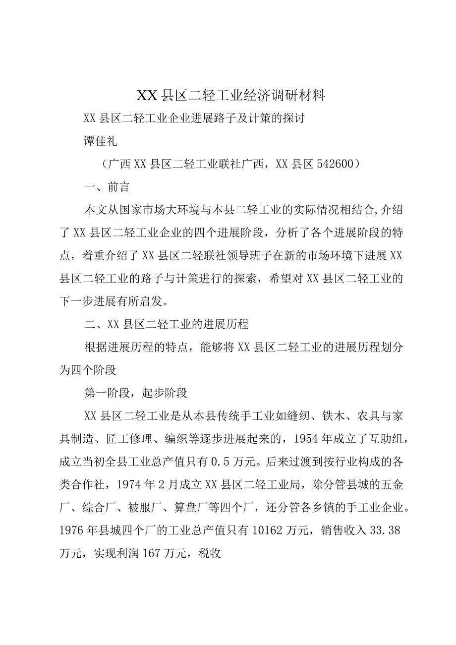 XX县区二轻工业经济调研材料.docx_第1页